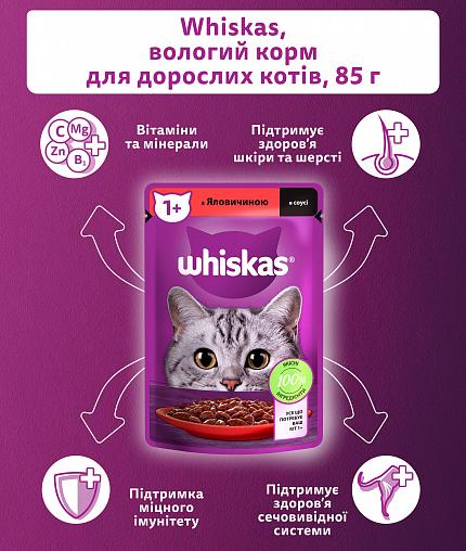 Whiskas Консерва для котів з яловичиною в соусі купити KITIPES.COM.UA