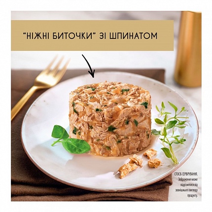 Gourmet Gold Ніжні Биточки з індичкою та шпинатом на kitipes.com.ua
