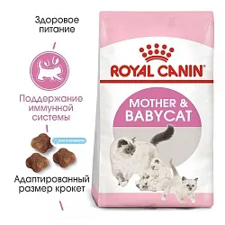 Royal Canin Mother and Babycat для кошенят від 1 до 4 місяців